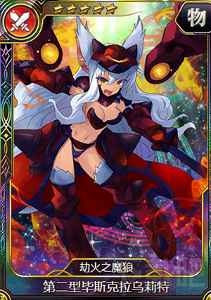 乖离性百万亚瑟王戌月型毕斯克拉乌莉特