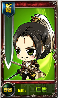 挂机吧主公人物介绍：刘备