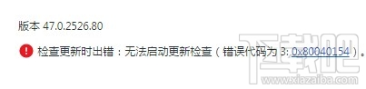 Chrome浏览器更新失败 错误代码为3: 0x80040154