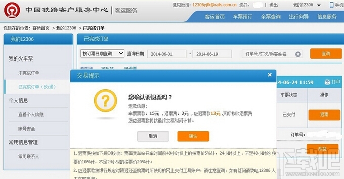 12306退票需要多久时间 铁路12306抢票退票流程