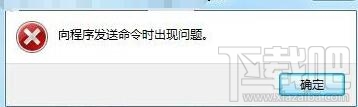 Office2007向程序发送命令时出现问题怎么办?