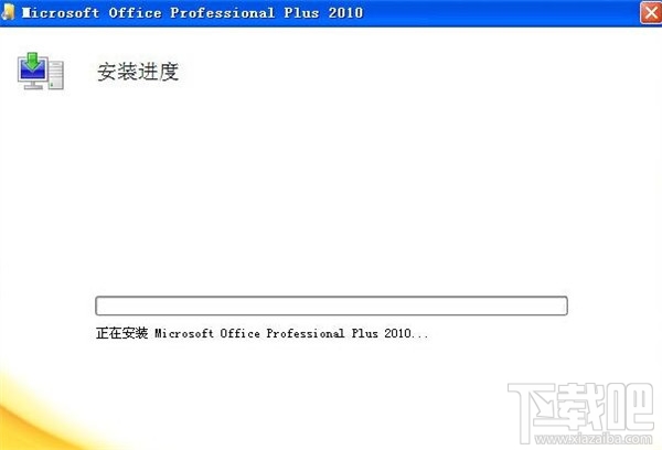 office2010怎么破解 Office2010不用秘钥也能激活