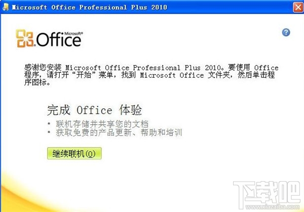office2010怎么破解 Office2010不用秘钥也能激活