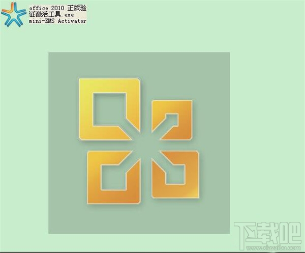 office2010怎么破解 Office2010不用秘钥也能激活