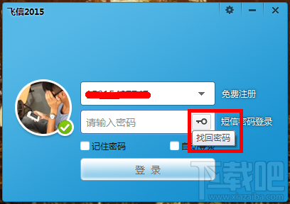 飞信忘记密码怎样找回?