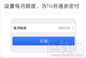 手机支付宝亲密付如何开通?支付宝亲密付使用教程