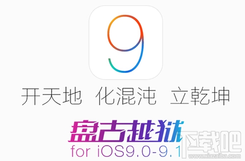 iOS9.1完美越狱图文教程 盘古iOS9.1越狱工具详细图文教程