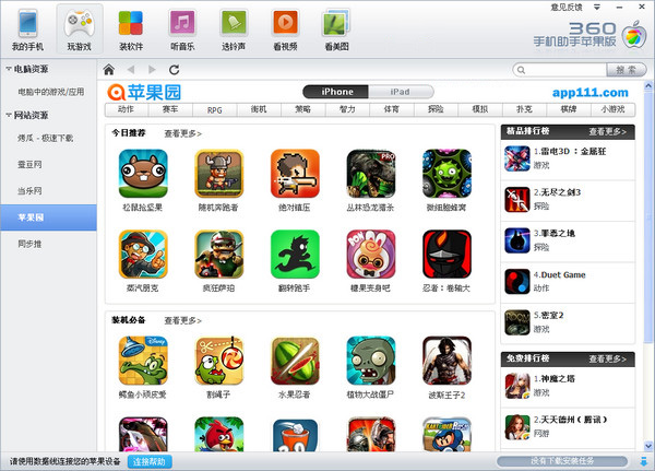 360手机助手苹果版1.2.3.2219 官方版
