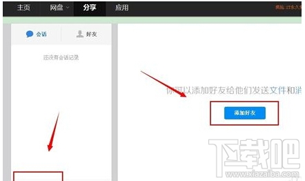 百度云网页版怎么加好友 网页版百度云加好友教程