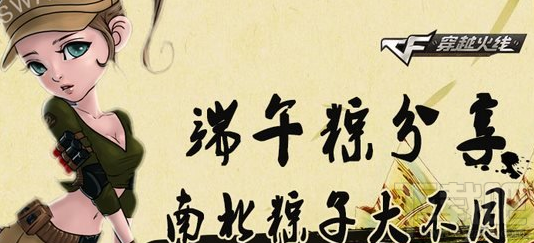 cf端午节有什么活动?cf端午粽分享活动网址 cf端午粽分享活动介绍