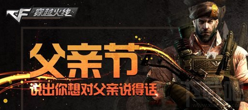 cf父亲节有什么活动?cf父亲节活动地址介绍 cf父亲节活动时间介绍