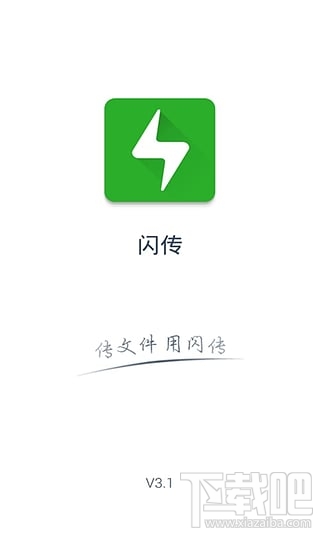 闪传(手机互传文件) 闪传(手机互传文件)