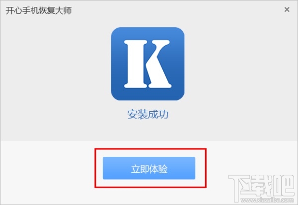 开心手机恢复大师怎么安装? 开心手机恢复大师安装图文教程