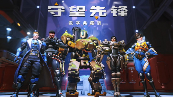 守望先锋官方版