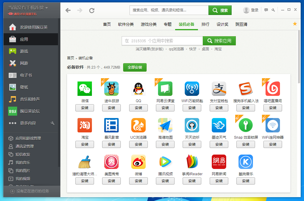 豌豆荚手机精灵3.0.1.3005 官方版