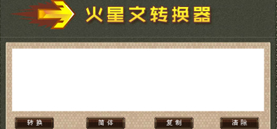 火星文转换器2.0.0.8 绿色版