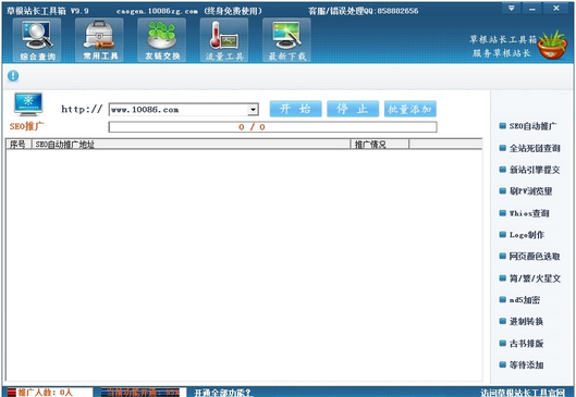 草根站长工具箱10.1 官方版