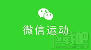 微信运动 微信运动怎么用
