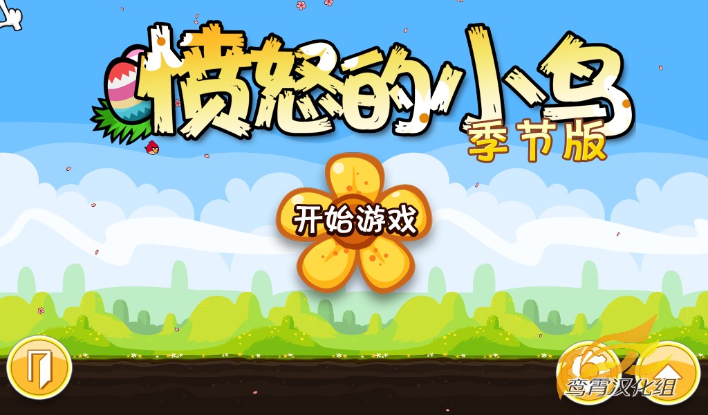 愤怒的小鸟中文版