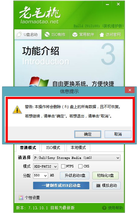 老毛桃U盘启动盘制作工具20140501