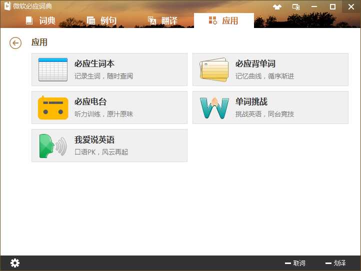 微软必应词典1.0 免费版