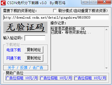 CSDN免积分下载器6.0.1 绿色版