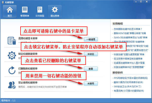 右键管家右键菜单清理工具1.2 免费版