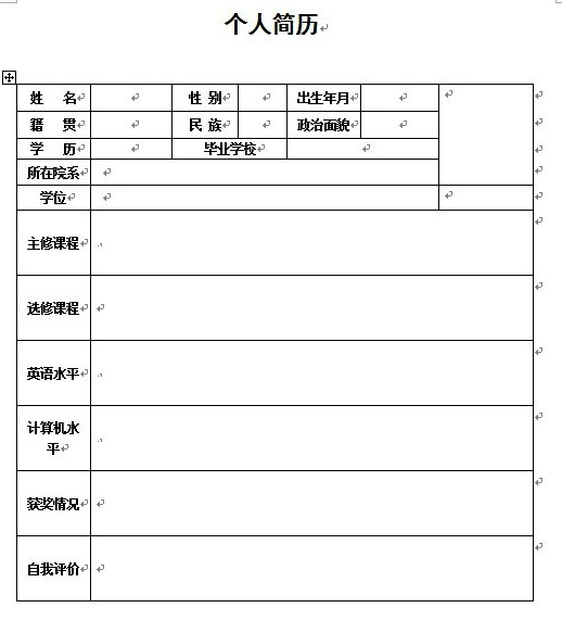 个人简历空白表格word版