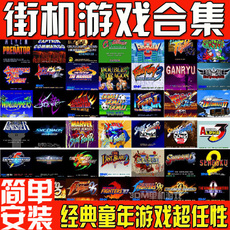 街机模拟器游戏合集(典藏版)