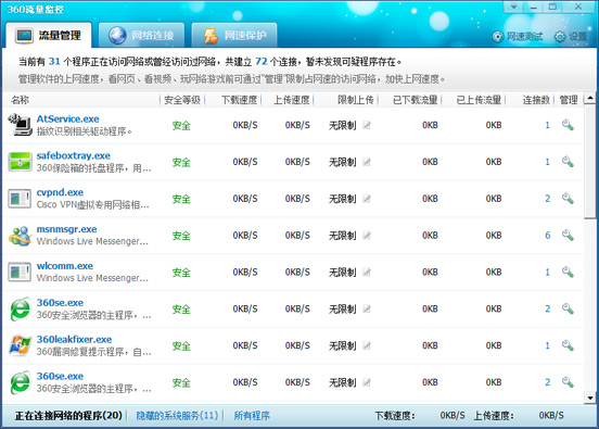 360流量监控器免费版