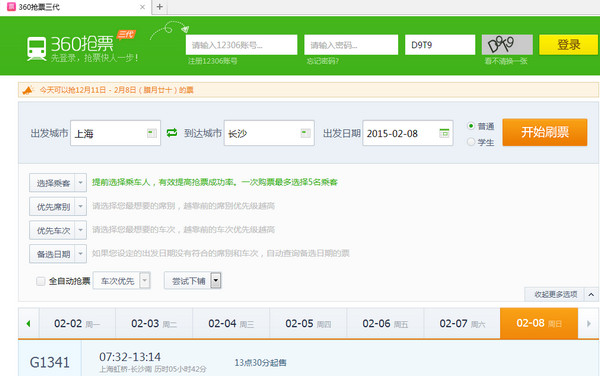 360抢票浏览器9.1.0.364 官方正式版
