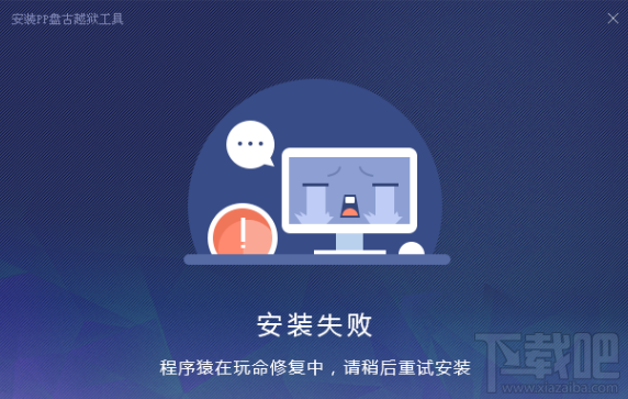 iOS9.2-iOS9.3.3越狱工具安装失败怎么办 安装PP盘古越狱工具失败怎么回事