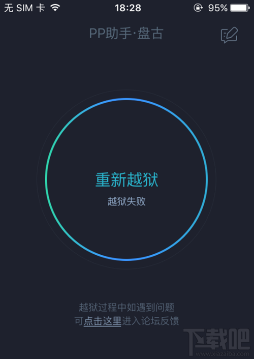 iOS9.2-iOS9.3.3越狱失败怎么办 PP助手盘古越狱工具提示“重新越狱,越狱失败”解决方法