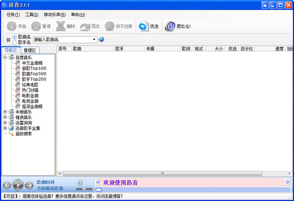迅音2.1.1 官方版