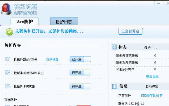 超级巡警ARP防火墙1.0 beta 绿色版