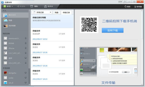 迅雷快传2.1.0.93 官方版