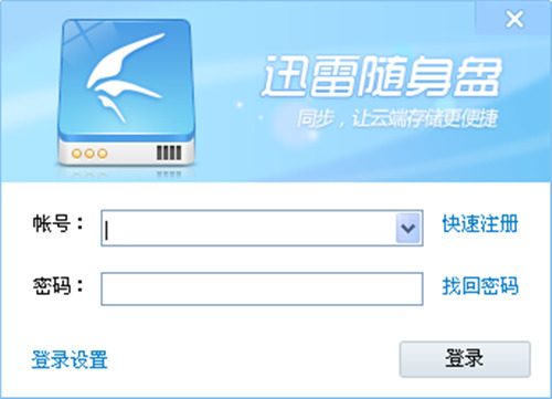 迅雷随身盘2.5.2.240 免费版