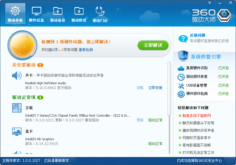 360驱动大师2.0.0.1455 官方版