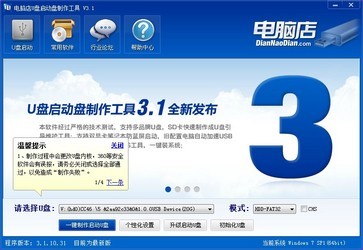 电脑店U盘启动盘制作工具 6.2 免费版