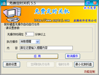 免费定时关机5.5 绿色版