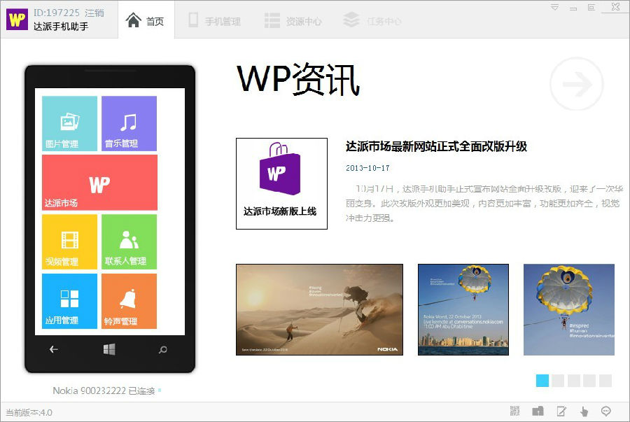 达派手机助手4.2.4 官方版