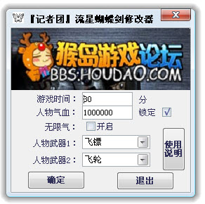 流星蝴蝶剑修改器1.0.0.0 官方版