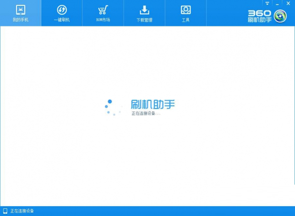 360刷机助手0.9.8.0 免费版