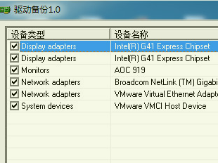 驱动备份1.0 绿色版