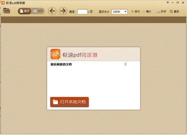 极速pdf阅读器