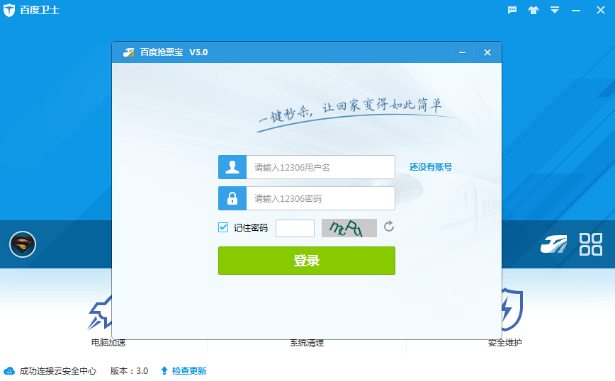 百度卫士抢票宝版3.0.2.6