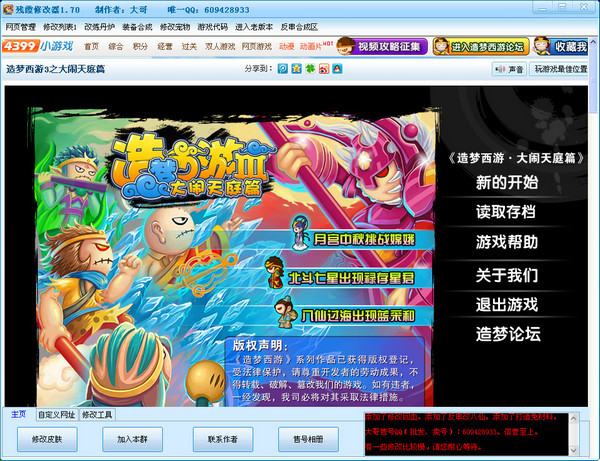 造梦西游3修改器