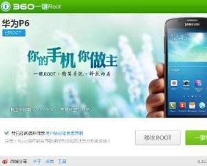 360一键root工具5.3.7 免费版