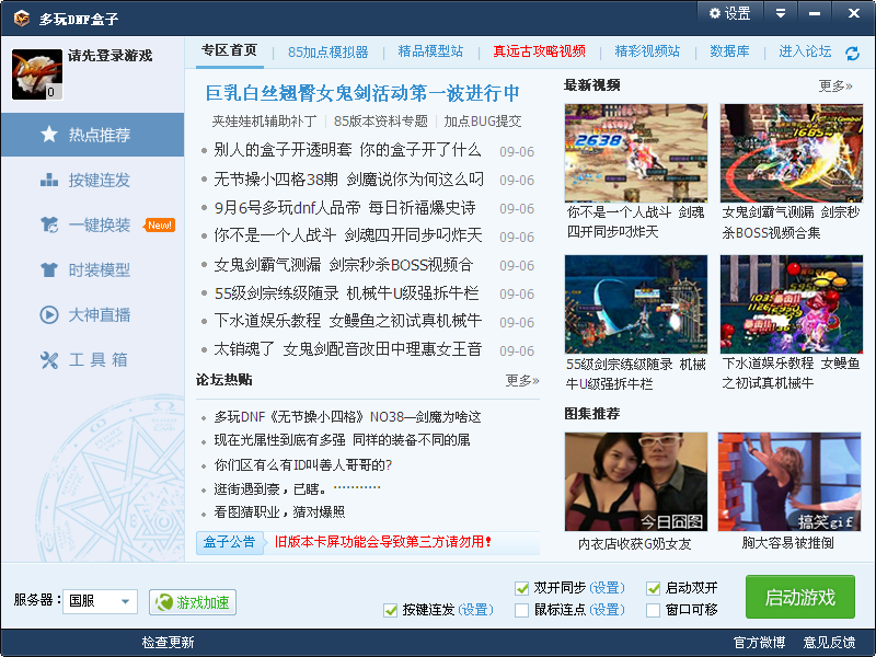 多玩DNF盒子3.0.11.2 官方版