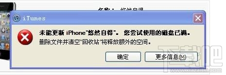 itunes提示磁盘已满怎么解决?